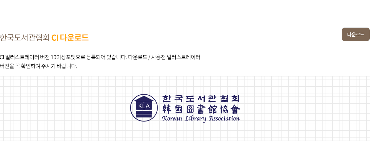 한국도서관협회  CI 다운로드
